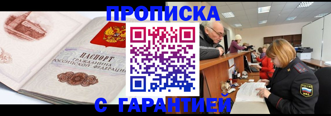 временная прописка в Омске