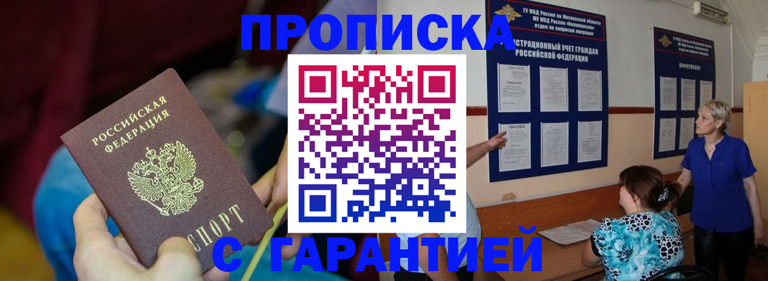 прописка 2025 в Омске