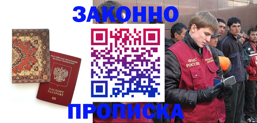 временная регистрация купить в Омске